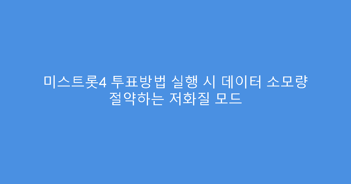 미스트롯4 투표방법 실행 시 데이터 소모량 절약하는 저화질 모드