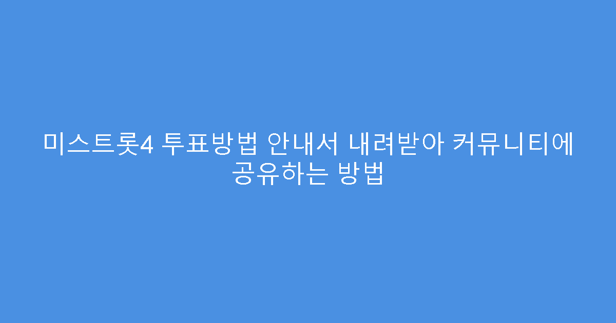 미스트롯4 투표방법 안내서 내려받아 커뮤니티에 공유하는 방법