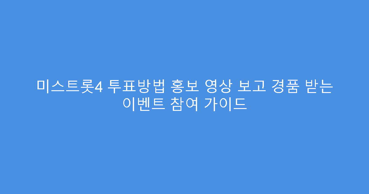 미스트롯4 투표방법 홍보 영상 보고 경품 받는 이벤트 참여 가이드