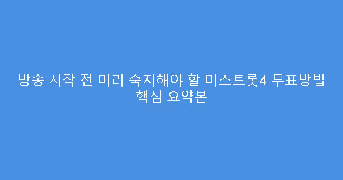 방송 시작 전 미리 숙지해야 할 미스트롯4 투표방법 핵심 요약본