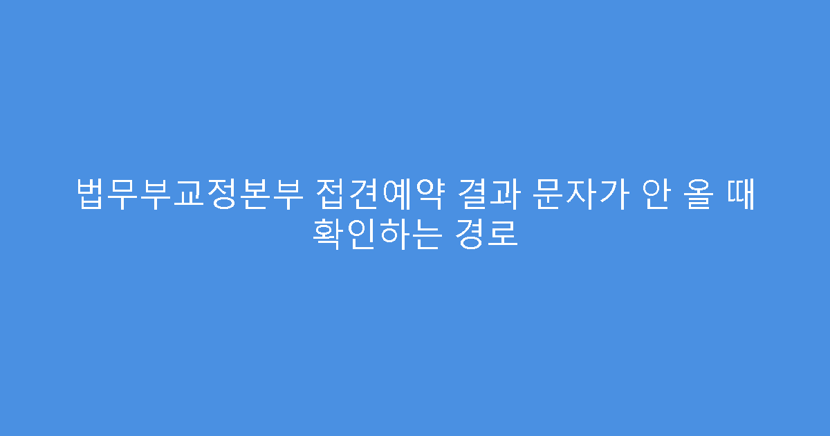 법무부교정본부 접견예약 결과 문자가 안 올 때 확인하는 경로