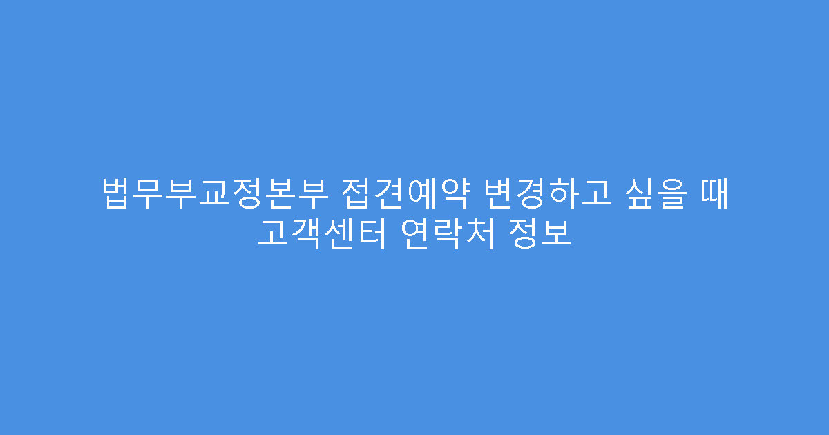 법무부교정본부 접견예약 변경하고 싶을 때 고객센터 연락처 정보