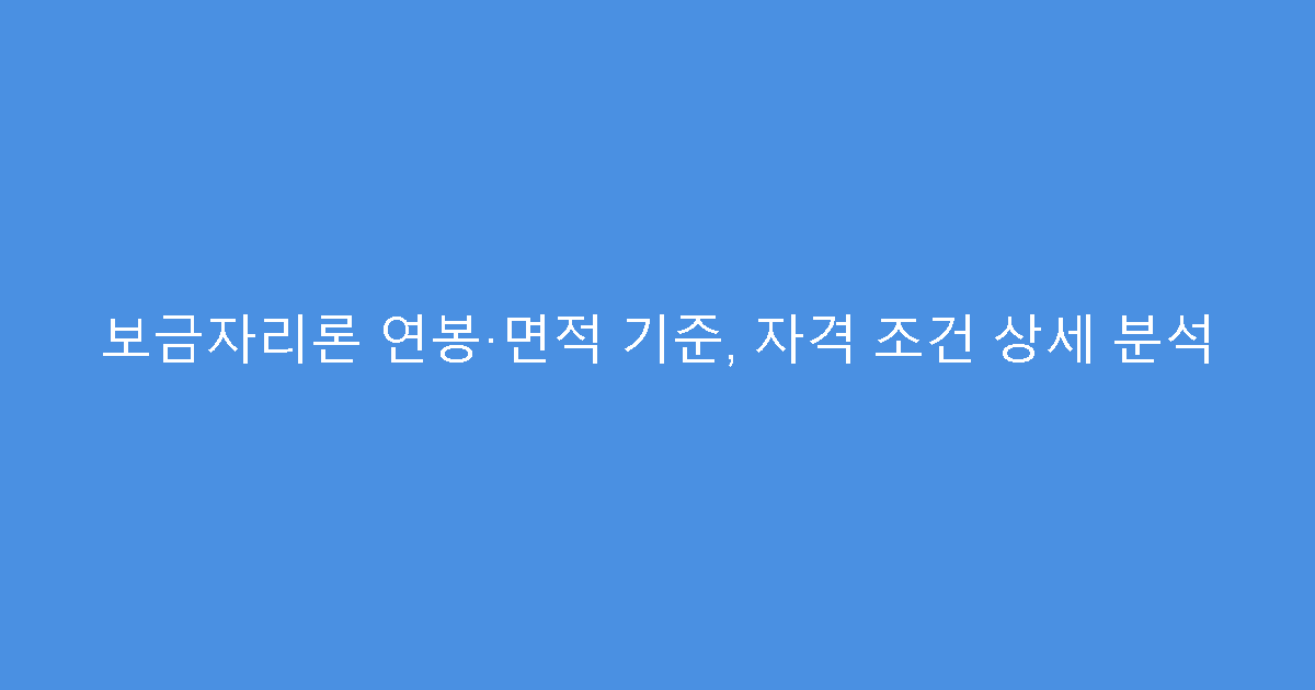 보금자리론 연봉·면적 기준, 자격 조건 상세 분석