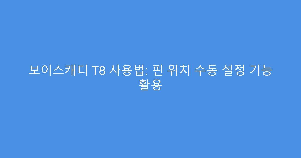 보이스캐디 T8 사용법: 핀 위치 수동 설정 기능 활용