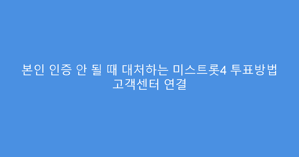 본인 인증 안 될 때 대처하는 미스트롯4 투표방법 고객센터 연결