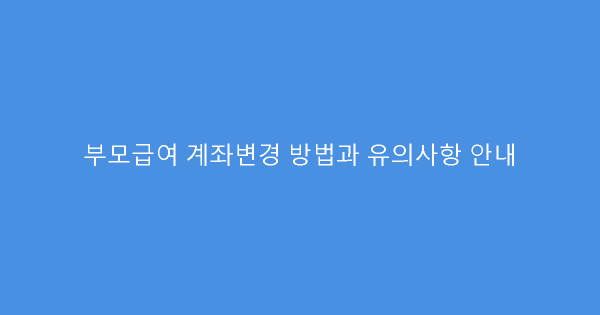 부모급여 계좌변경 방법과 유의사항 안내