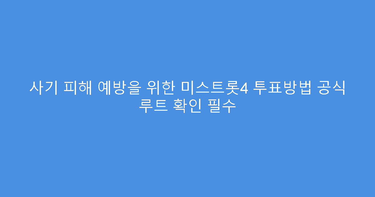 사기 피해 예방을 위한 미스트롯4 투표방법 공식 루트 확인 필수