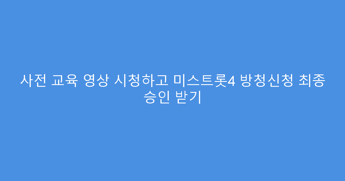 사전 교육 영상 시청하고 미스트롯4 방청신청 최종 승인 받기