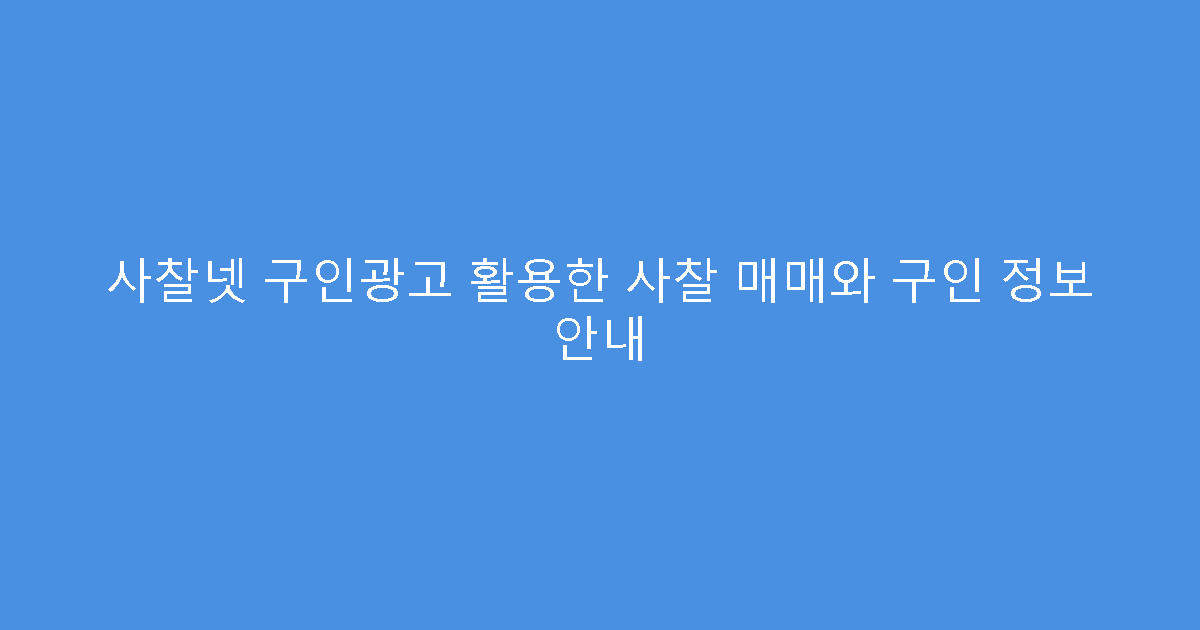 사찰넷 구인광고 활용한 사찰 매매와 구인 정보 안내