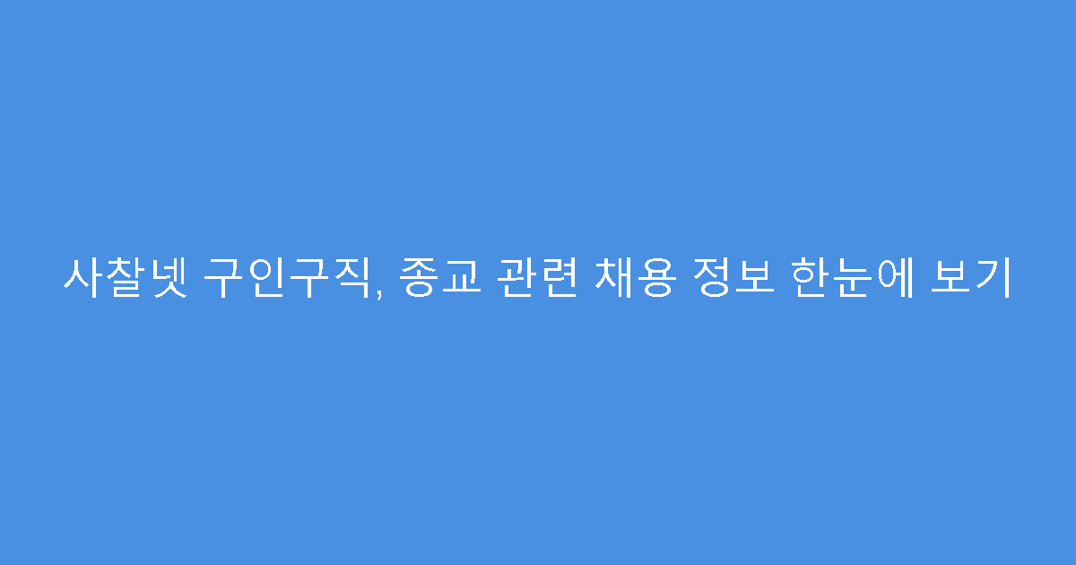 사찰넷 구인구직, 종교 관련 채용 정보 한눈에 보기