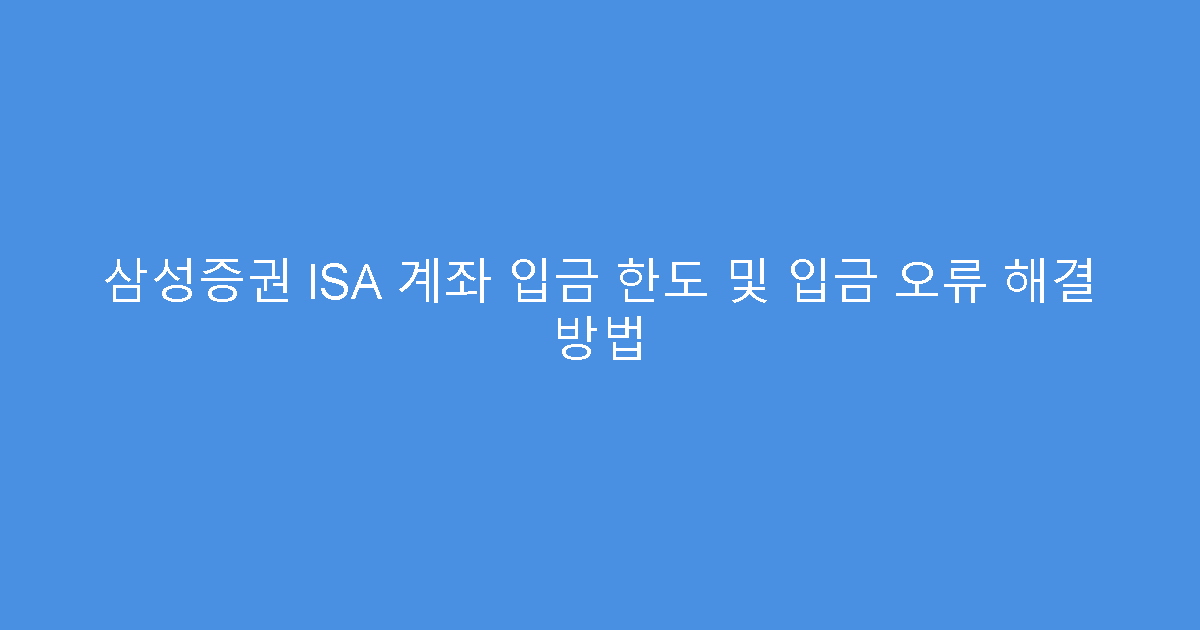 삼성증권 ISA 계좌 입금 한도 및 입금 오류 해결 방법