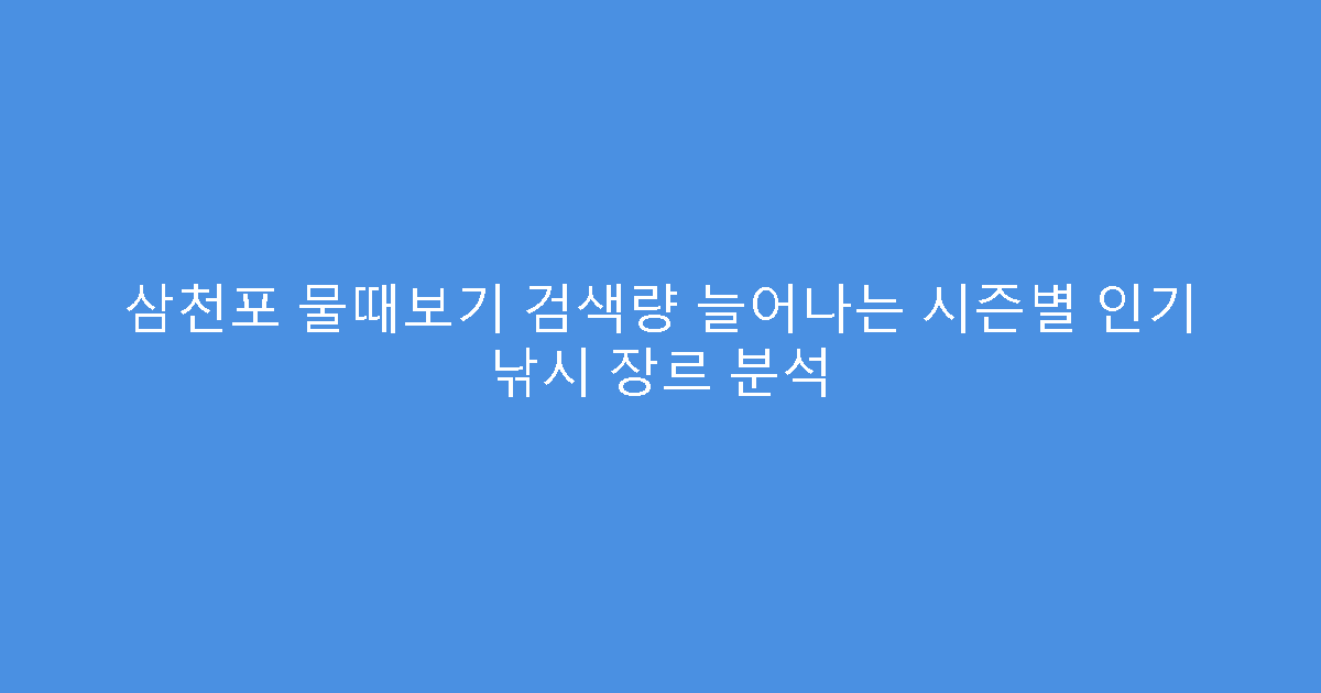 삼천포 물때보기 검색량 늘어나는 시즌별 인기 낚시 장르 분석