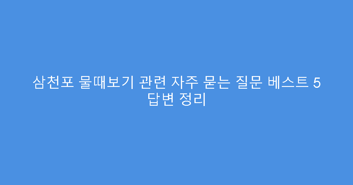 삼천포 물때보기 관련 자주 묻는 질문 베스트 5 답변 정리