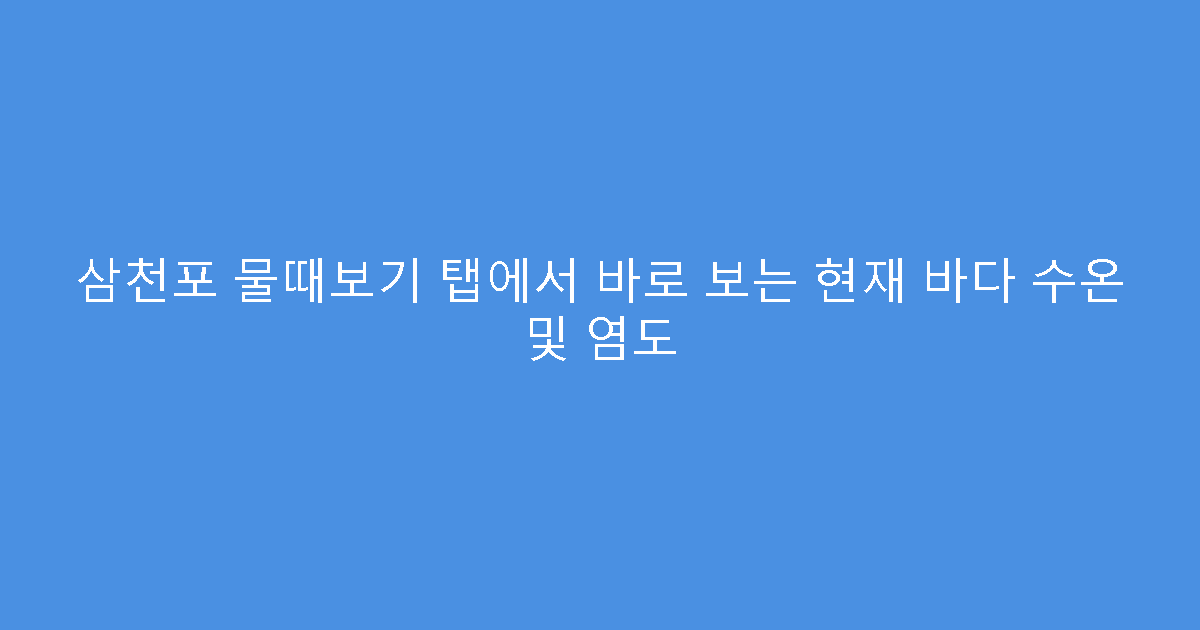 삼천포 물때보기 탭에서 바로 보는 현재 바다 수온 및 염도