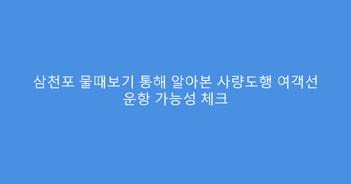 삼천포 물때보기 통해 알아본 사량도행 여객선 운항 가능성 체크