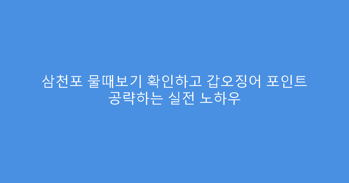 삼천포 물때보기 확인하고 갑오징어 포인트 공략하는 실전 노하우