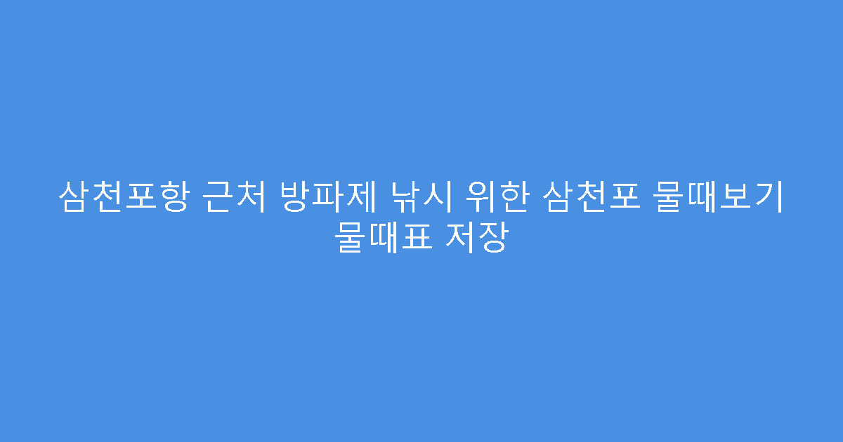 삼천포항 근처 방파제 낚시 위한 삼천포 물때보기 물때표 저장