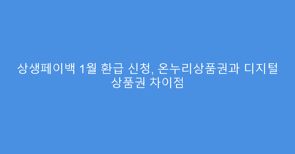 상생페이백 1월 환급 신청, 온누리상품권과 디지털 상품권 차이점