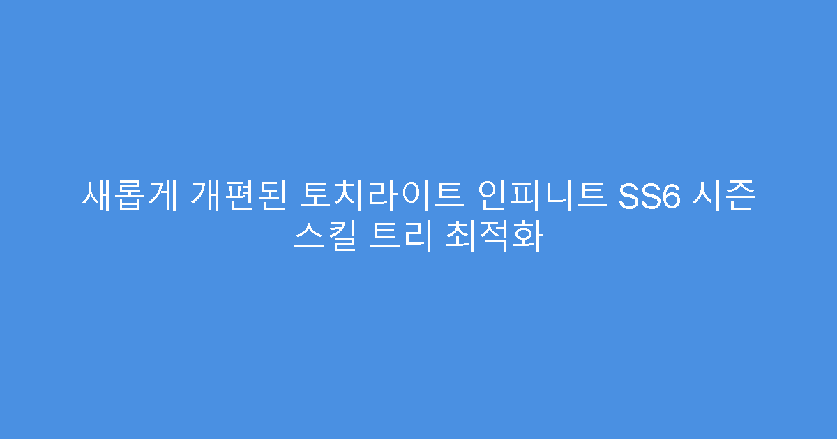 새롭게 개편된 토치라이트 인피니트 SS6 시즌 스킬 트리 최적화