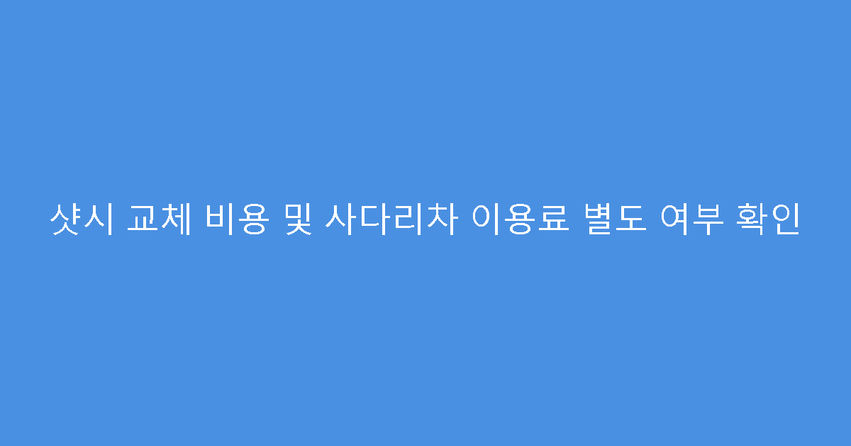 샷시 교체 비용 및 사다리차 이용료 별도 여부 확인