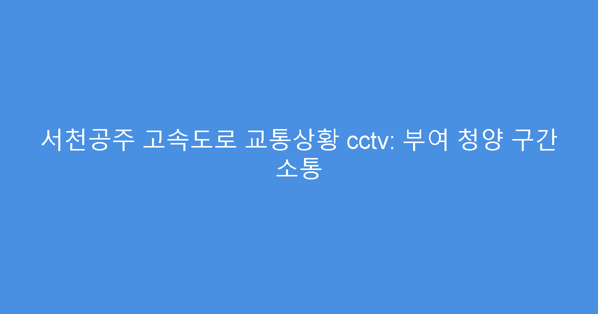 서천공주 고속도로 교통상황 cctv: 부여 청양 구간 소통