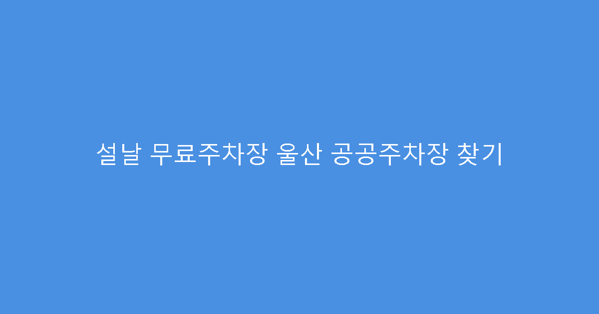 설날 무료주차장 울산 공공주차장 찾기