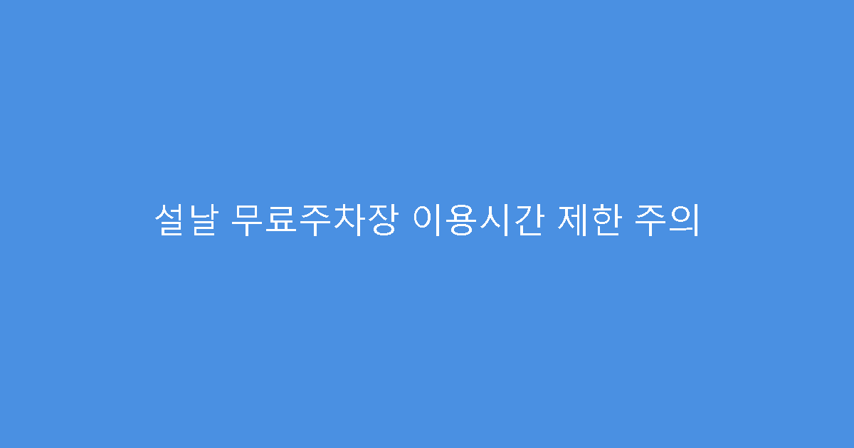 설날 무료주차장 이용시간 제한 주의