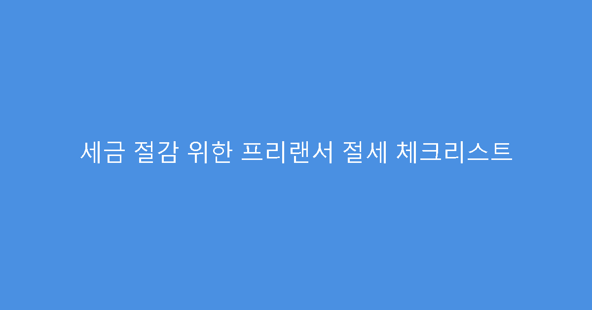세금 절감 위한 프리랜서 절세 체크리스트