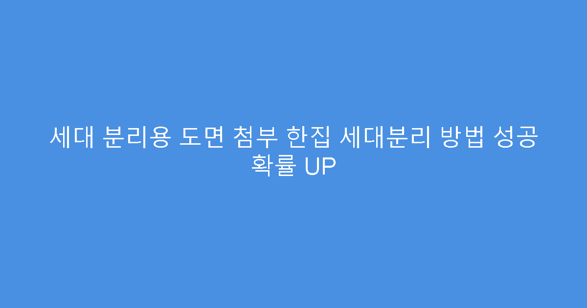 세대 분리용 도면 첨부 한집 세대분리 방법 성공 확률 UP