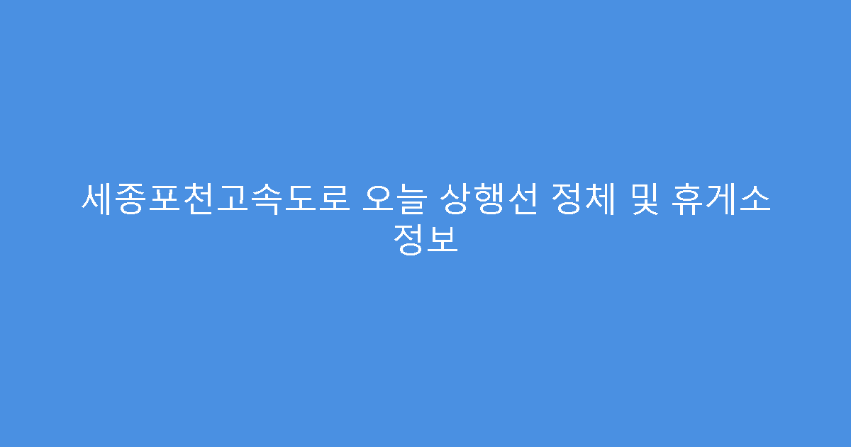 세종포천고속도로 오늘 상행선 정체 및 휴게소 정보