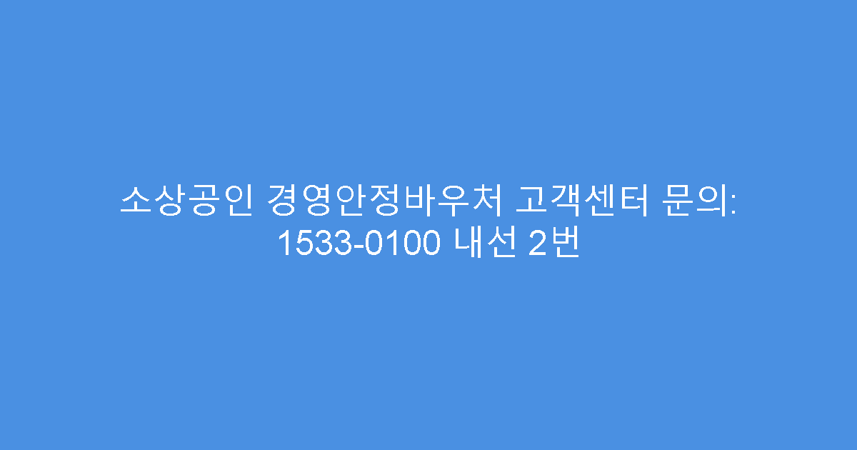 소상공인 경영안정바우처 고객센터 문의: 1533-0100 내선 2번