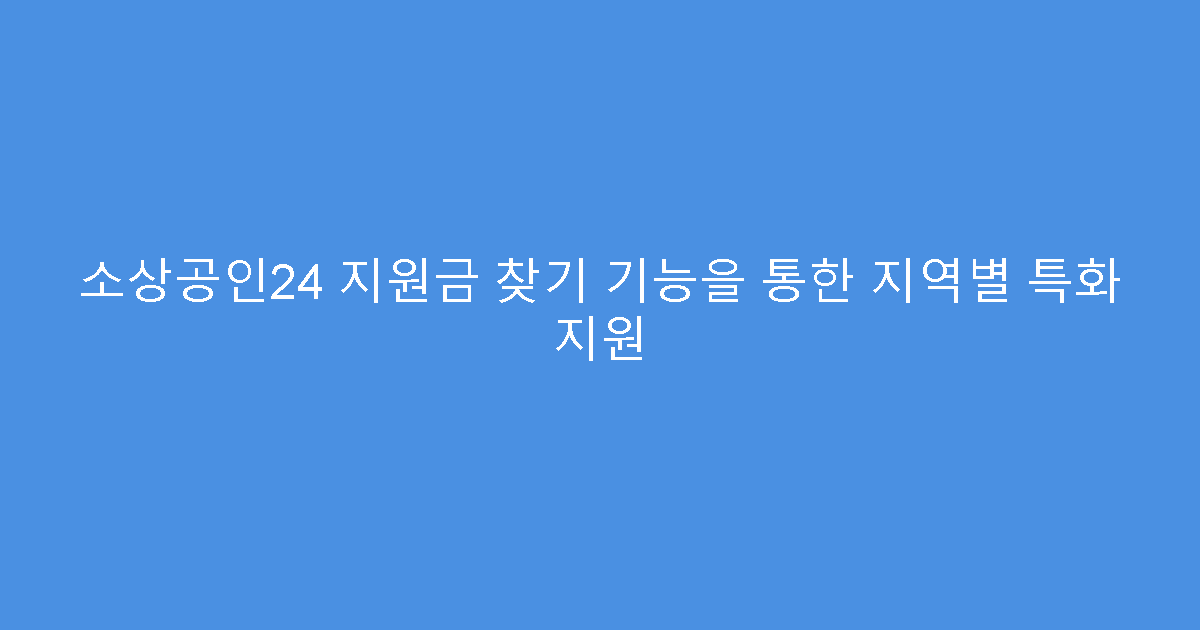 소상공인24 지원금 찾기 기능을 통한 지역별 특화 지원