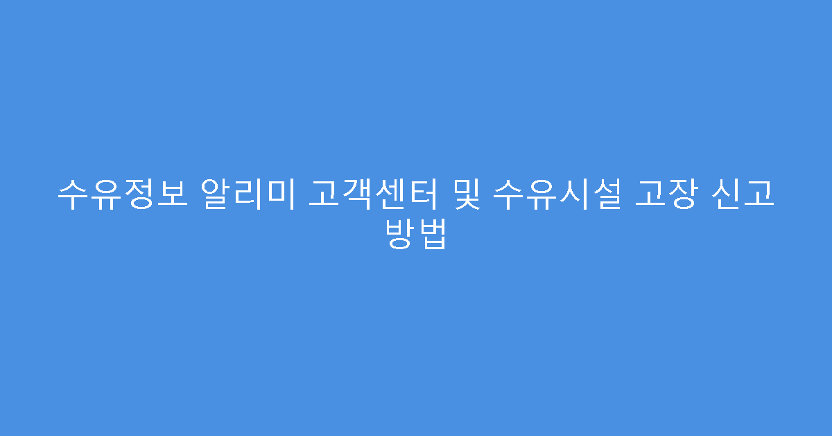 수유정보 알리미 고객센터 및 수유시설 고장 신고 방법