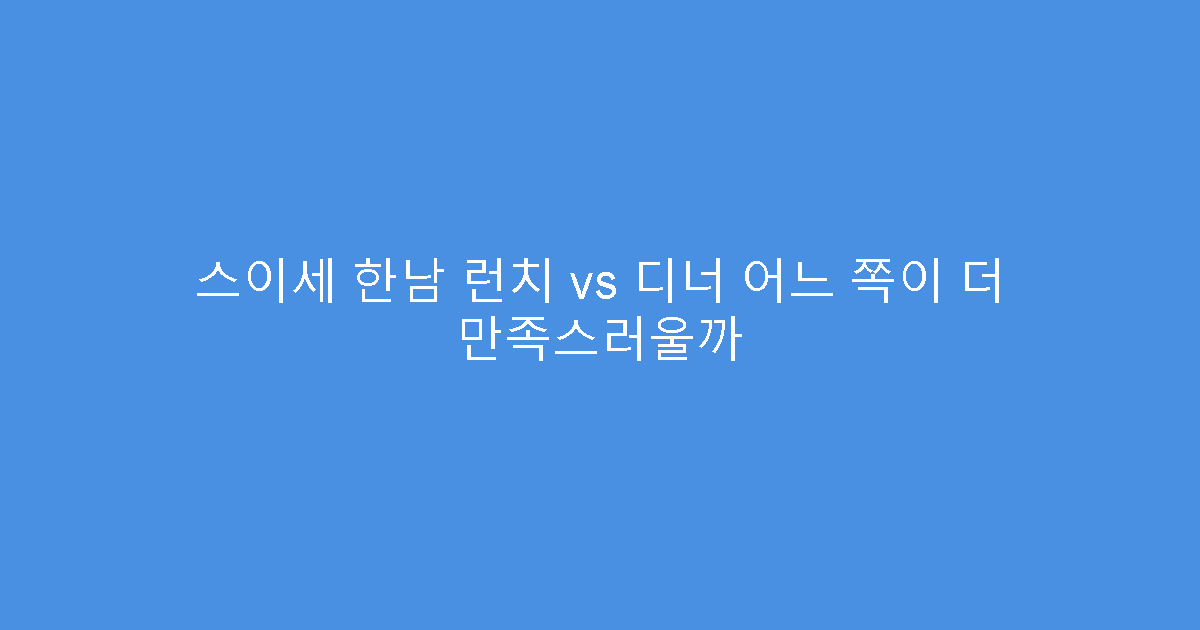 스이세 한남 런치 vs 디너 어느 쪽이 더 만족스러울까