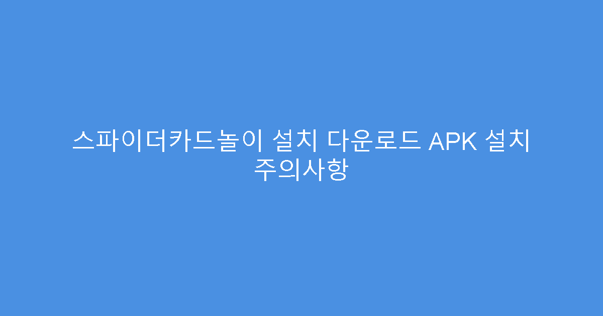 스파이더카드놀이 설치 다운로드 APK 설치 주의사항