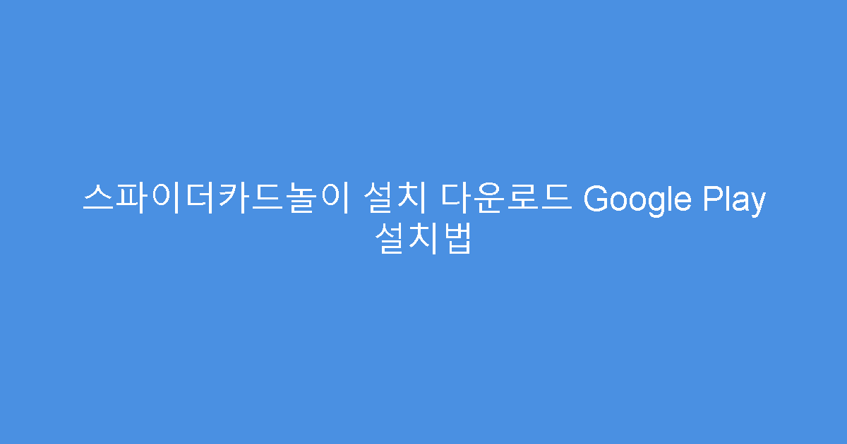 스파이더카드놀이 설치 다운로드 Google Play 설치법