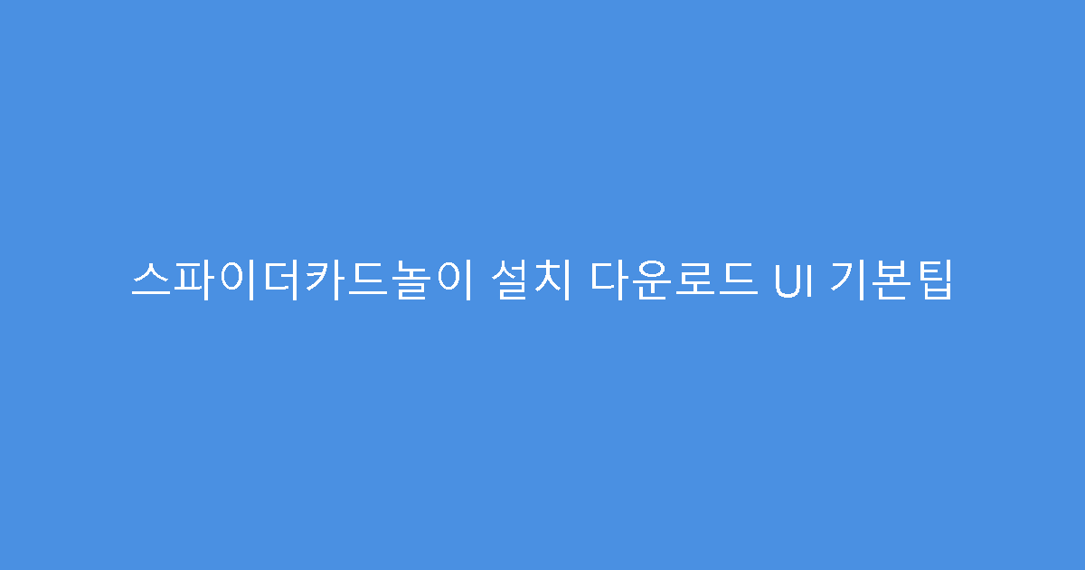 스파이더카드놀이 설치 다운로드 UI 기본팁