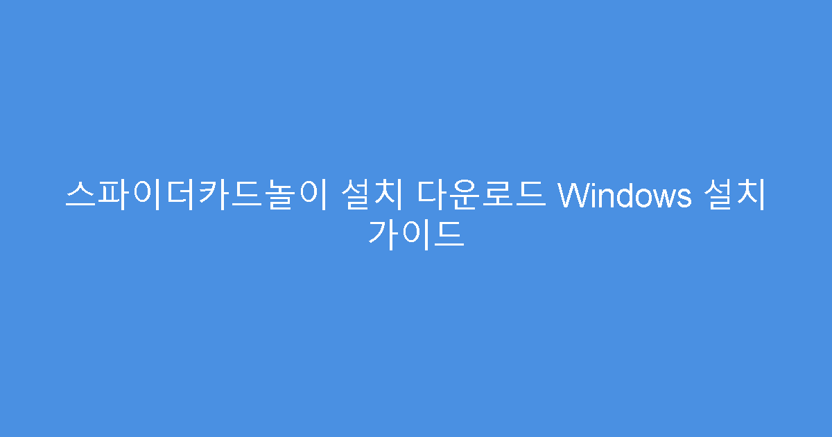스파이더카드놀이 설치 다운로드 Windows 설치 가이드