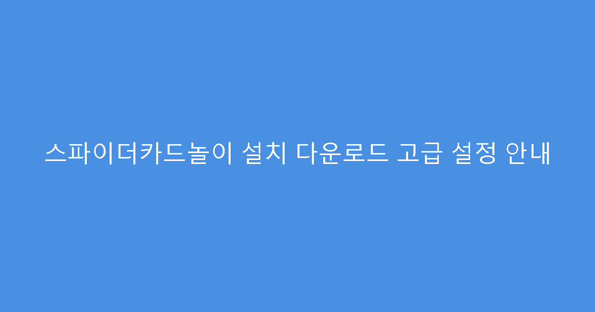 스파이더카드놀이 설치 다운로드 고급 설정 안내