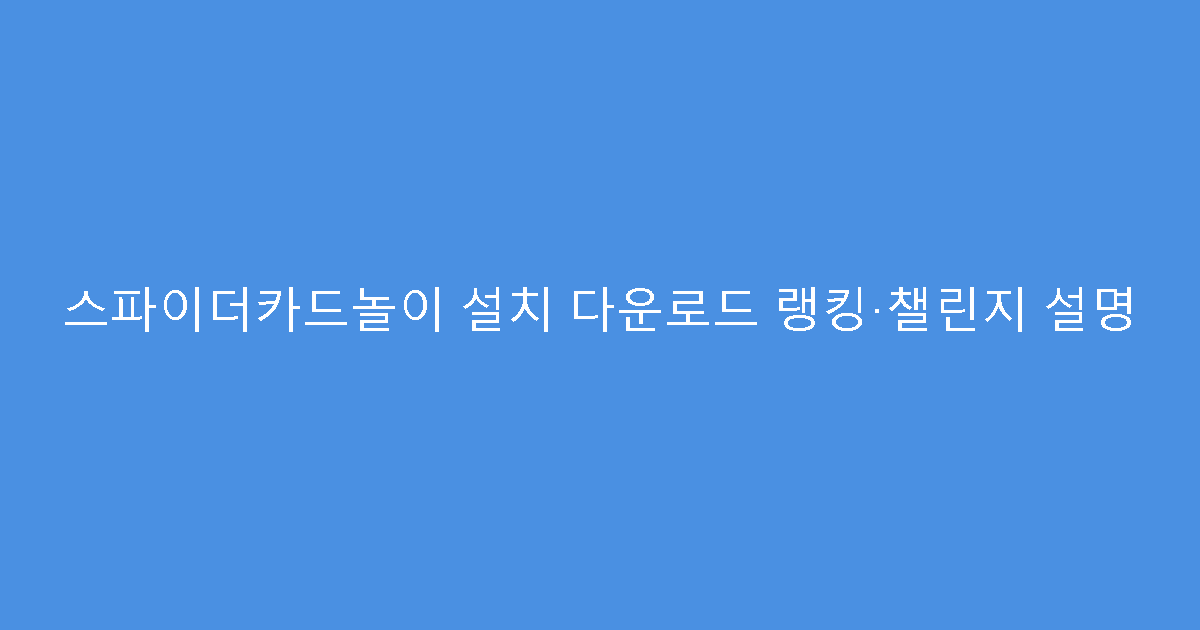 스파이더카드놀이 설치 다운로드 랭킹·챌린지 설명