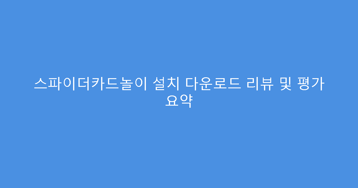 스파이더카드놀이 설치 다운로드 리뷰 및 평가 요약