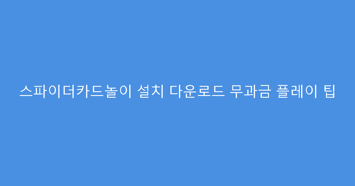 스파이더카드놀이 설치 다운로드 무과금 플레이 팁
