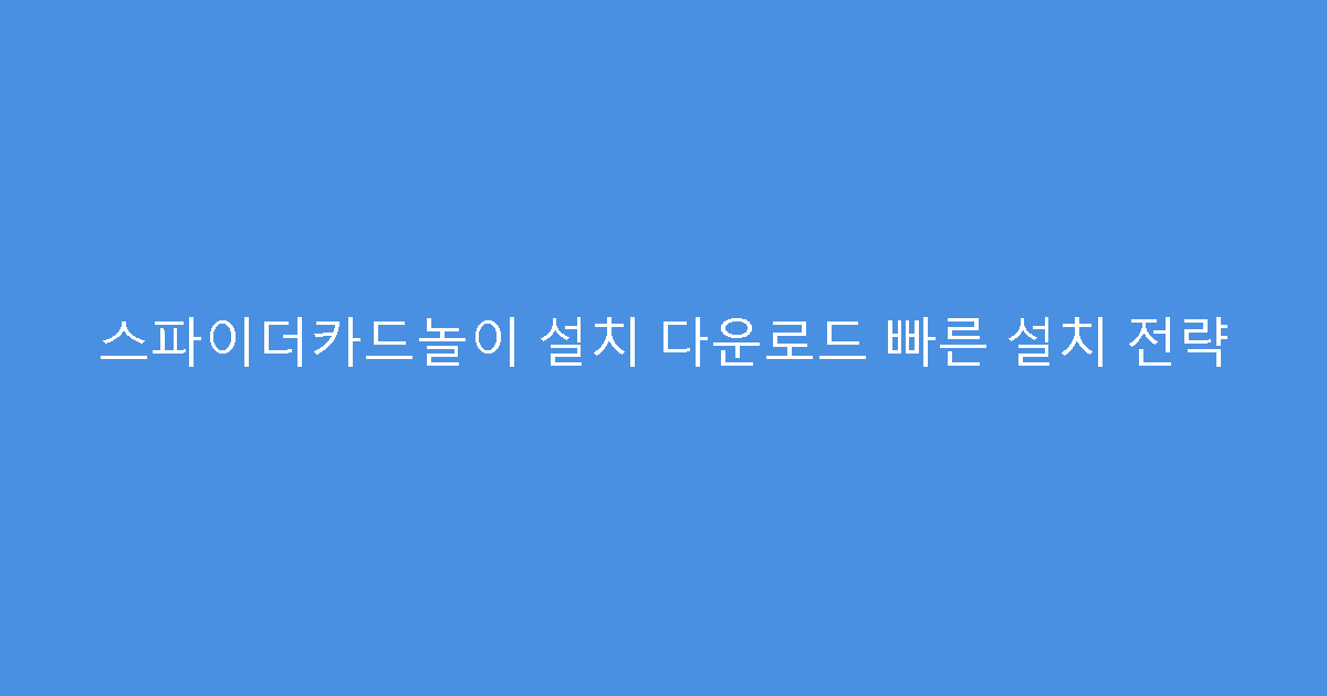 스파이더카드놀이 설치 다운로드 빠른 설치 전략