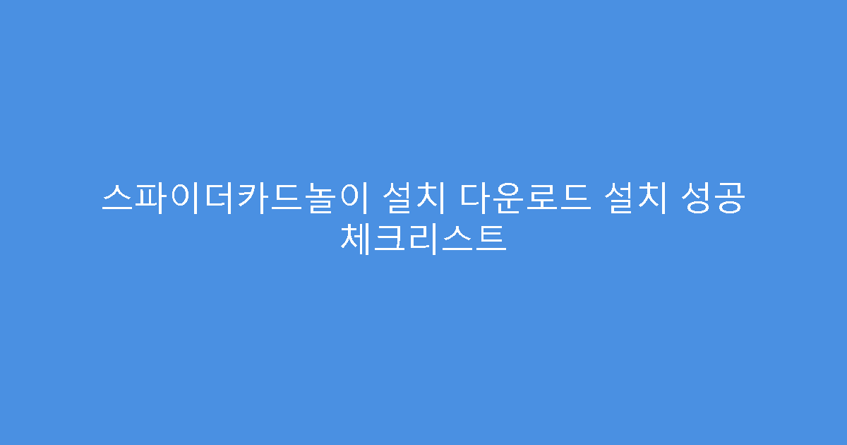 스파이더카드놀이 설치 다운로드 설치 성공 체크리스트