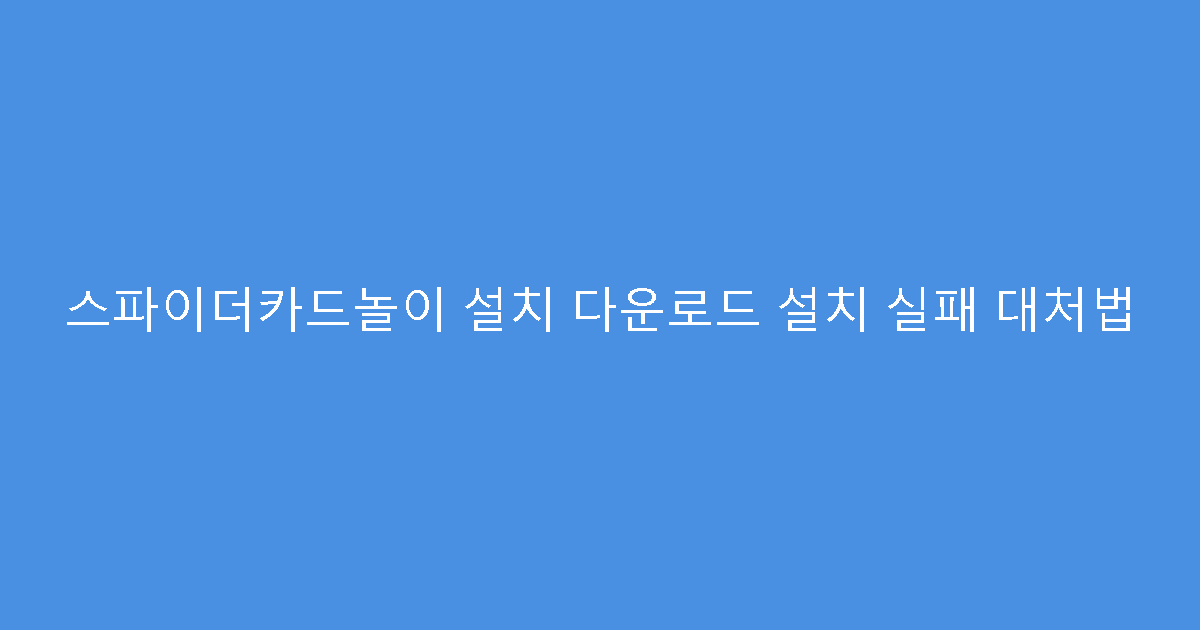 스파이더카드놀이 설치 다운로드 설치 실패 대처법