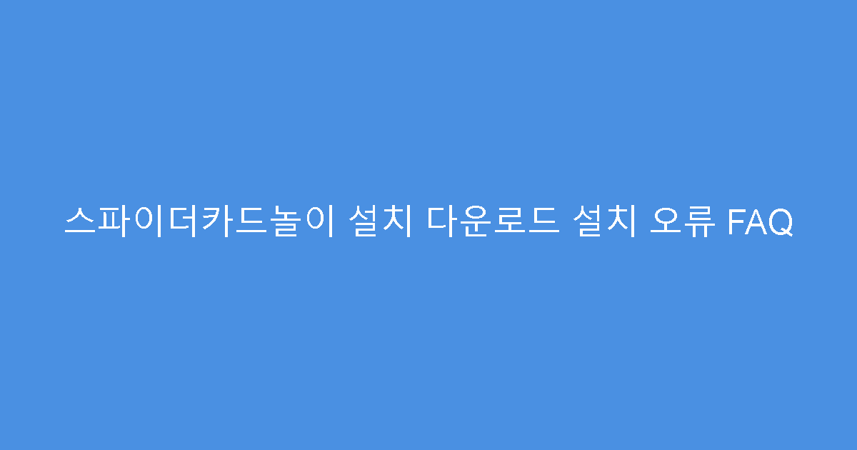 스파이더카드놀이 설치 다운로드 설치 오류 FAQ