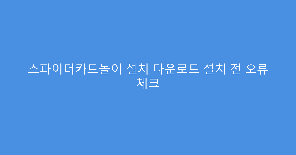 스파이더카드놀이 설치 다운로드 설치 전 오류 체크