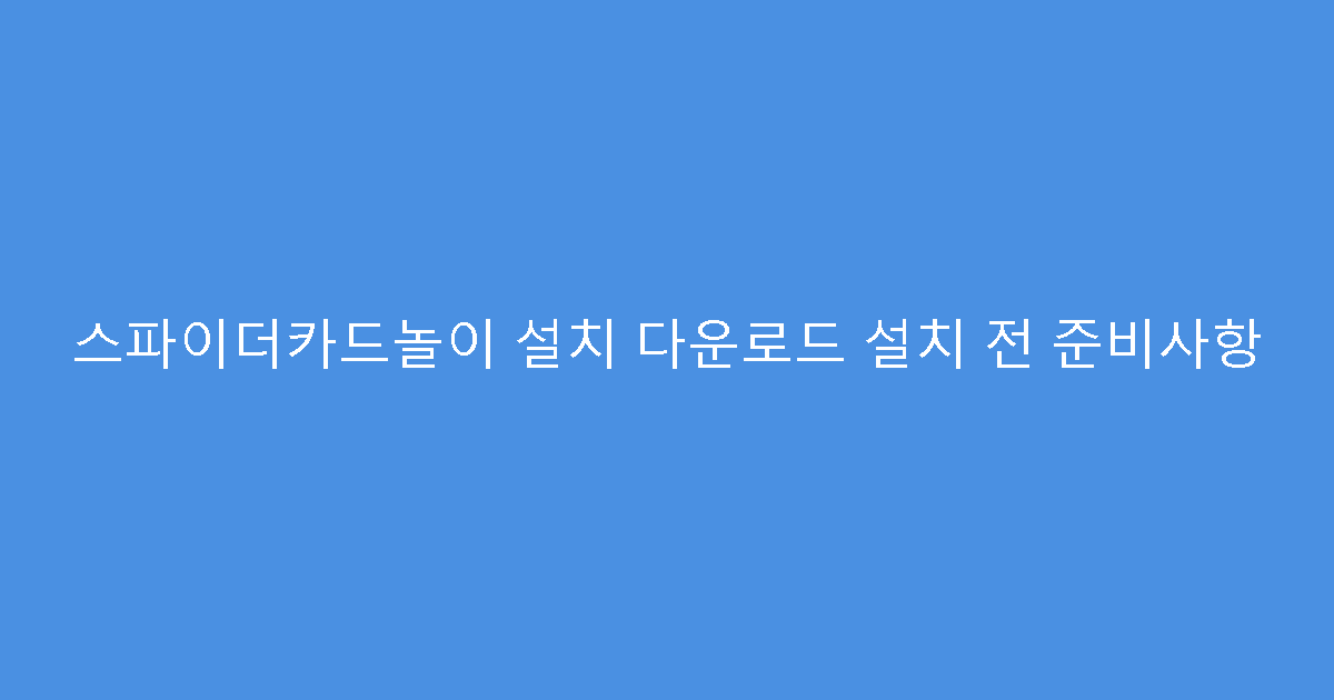 스파이더카드놀이 설치 다운로드 설치 전 준비사항
