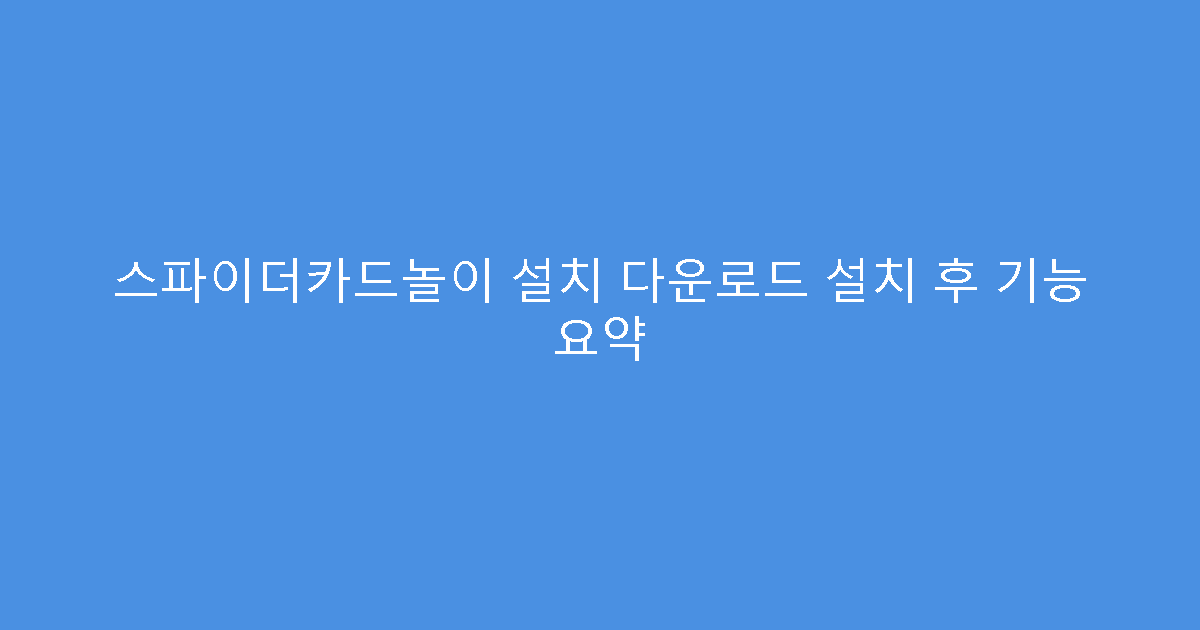 스파이더카드놀이 설치 다운로드 설치 후 기능 요약