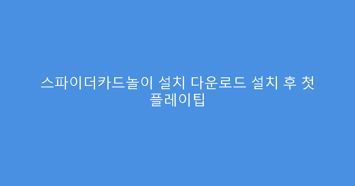 스파이더카드놀이 설치 다운로드 설치 후 첫 플레이팁